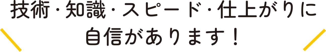 技術・知識・スピード・仕上がりに 自信があります：福島県郡山市の住宅リフォーム株式会社イナズマ