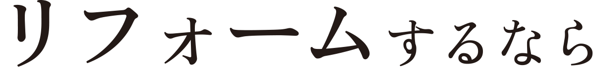 リフォームするなら安心のイナズマで：福島県郡山市の住宅リフォーム株式会社イナズマ