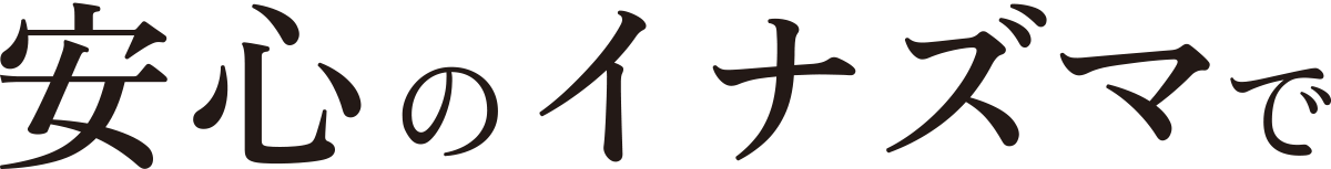 リフォームするなら安心のイナズマで：福島県郡山市の住宅リフォーム株式会社イナズマ