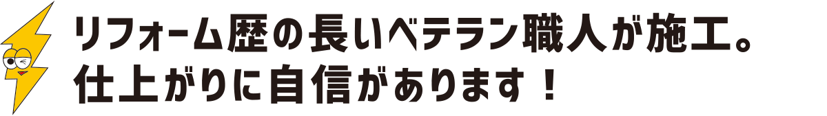 リフォーム歴の長いベテラン職人が施工。仕上がりに自信があります：福島県郡山市の住宅リフォームは株式会社イナズマ