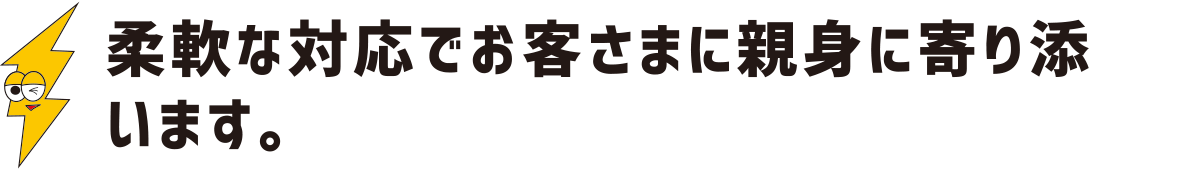 柔軟な対応でお客さまに親身に寄り添います：福島県郡山市の住宅リフォームは株式会社イナズマ