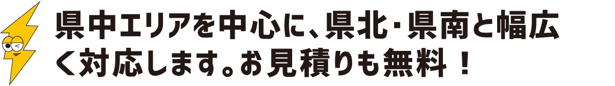 県中エリアを中心に、県北・県南と幅広く対応します。お見積りも無料：福島県郡山市の住宅リフォームは株式会社イナズマ