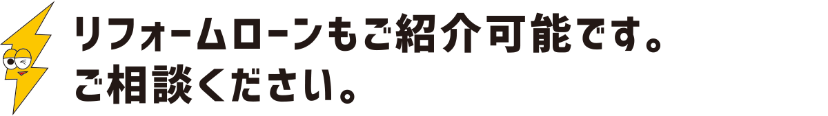 リフォームローンもご紹介可能です。ご相談ください：福島県郡山市の住宅リフォームは株式会社イナズマ