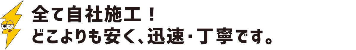 全て自社施工。どこよりも安く、迅速・丁寧です：福島県郡山市の住宅リフォームは株式会社イナズマ