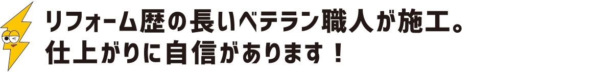 リフォーム歴の長いベテラン職人が施工。仕上がりに自信があります：福島県郡山市の住宅リフォームは株式会社イナズマ