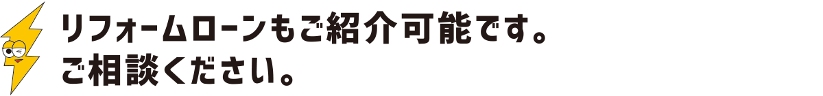 リフォームローンもご紹介可能です。ご相談ください：福島県郡山市の住宅リフォームは株式会社イナズマ