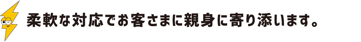 柔軟な対応でお客さまに親身に寄り添います：福島県郡山市の住宅リフォームは株式会社イナズマ