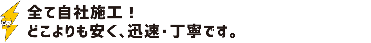 全て自社施工。どこよりも安く、迅速・丁寧です：福島県郡山市の住宅リフォームは株式会社イナズマ