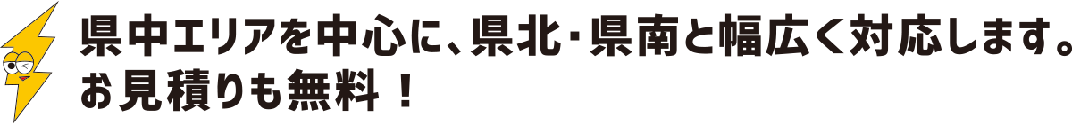 県中エリアを中心に、県北・県南と幅広く対応します。お見積りも無料：福島県郡山市の住宅リフォームは株式会社イナズマ