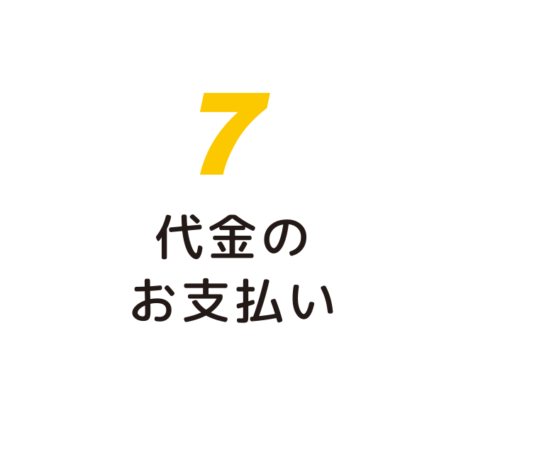 代金のお支払い：福島県郡山市の住宅リフォームは株式会社イナズマへ