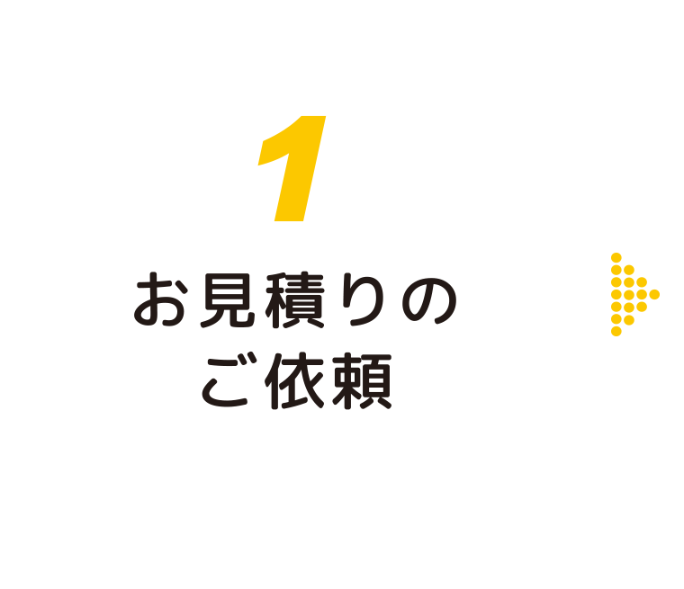 お見積もりのご依頼：福島県郡山市の住宅リフォームは株式会社イナズマへ