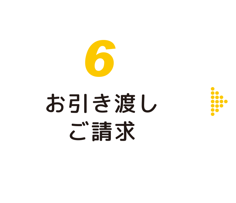 お引き渡し・ご請求：福島県郡山市の住宅リフォームは株式会社イナズマへ