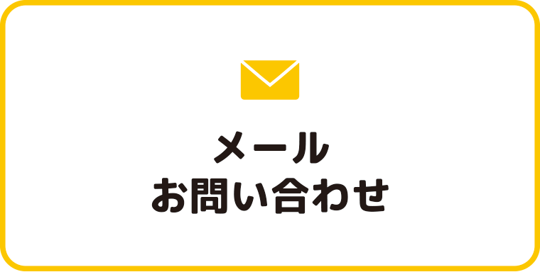お問い合わせメールフォーム：福島県郡山市の住宅リフォームは株式会社イナズマ
