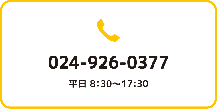 電話お問い合わせ：福島県郡山市の住宅リフォームは株式会社イナズマ