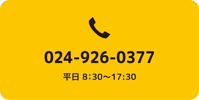 電話お問い合わせ：福島県郡山市の住宅リフォームは株式会社イナズマ