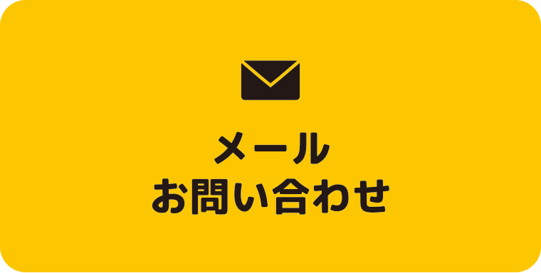 お問い合わせメールフォーム：福島県郡山市の住宅リフォームは株式会社イナズマ